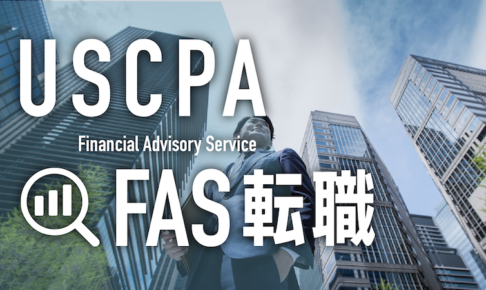 USCPA FAS 転職