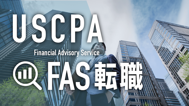 USCPA FAS 転職