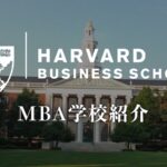 ハーバード　MBA学校紹介