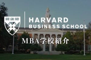 ハーバード　MBA学校紹介