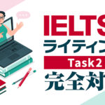 IELTSライティング　タスク2完全対策