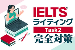 IELTSライティング　タスク2完全対策