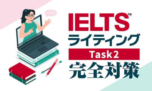 IELTSライティング　タスク2完全対策