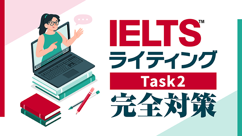 IELTSライティング　タスク2完全対策