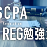 USCPA REG 勉強法