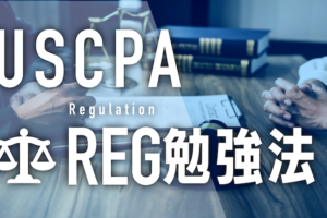 USCPA REG 勉強法