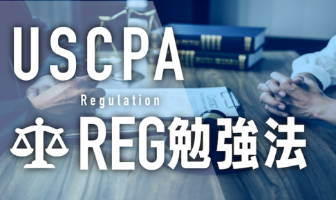 USCPA REG 勉強法