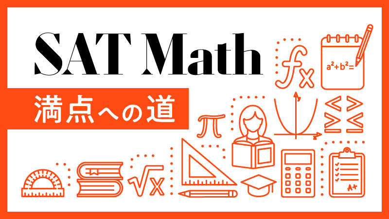 【Digital SAT対応】SAT Math満点への道。1480点取得者が勉強法と攻略のコツを解説 | 海外大学進学・英語試験対策なら ...
