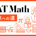 SAT Math対策方法