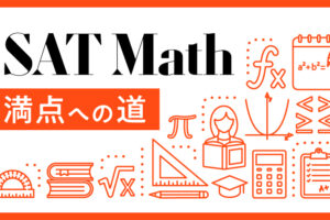 SAT Math対策方法