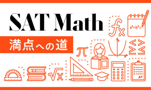 SAT Math対策方法