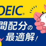 TOEIC時間配分