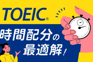 TOEIC時間配分