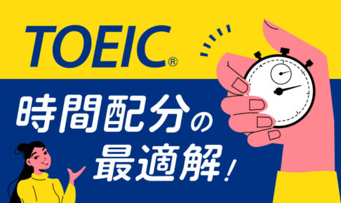TOEIC時間配分