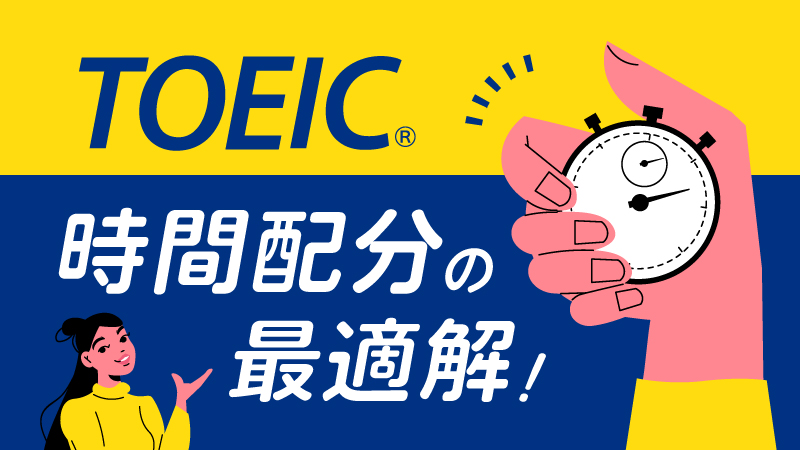 TOEIC時間配分