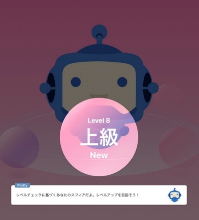 レベルアップ上級