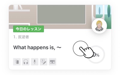 今日のレッスン