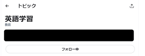 【画像】筆者はTwitterで「英語学習」トピックをフォローしていました。