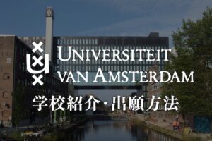 アムステルダム大学　学校紹介