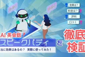 スピークバディ使ってみた