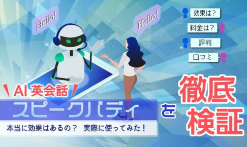 スピークバディ使ってみた