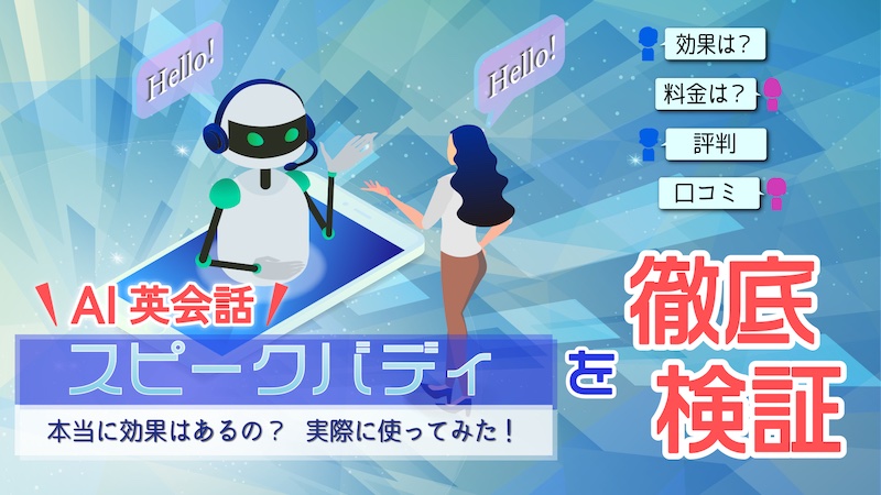 スピークバディ使ってみた