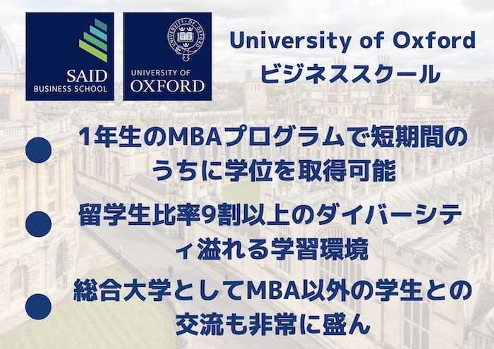 Oxford MBAプログラム