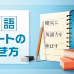 英語ノートの書き方