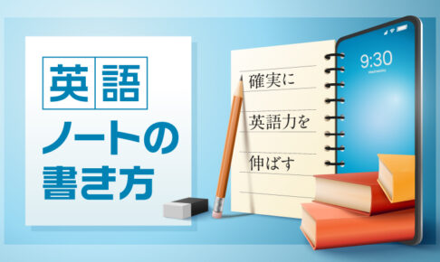 英語ノートの書き方