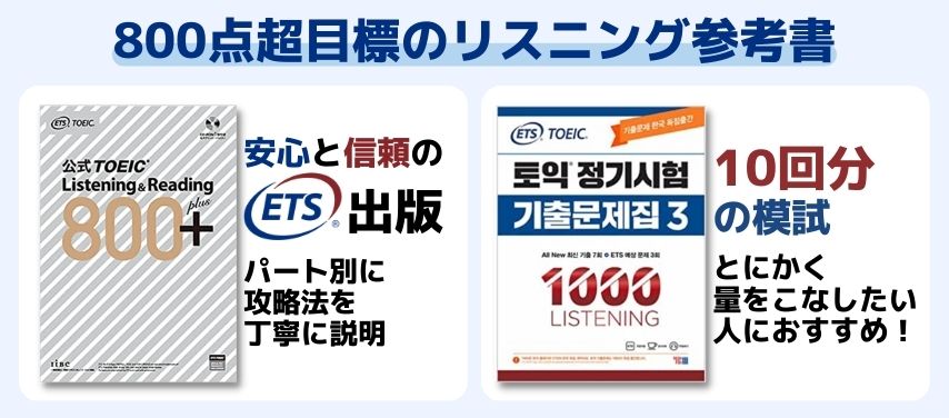 TOEICリスニング上級者 おすすめ参考書