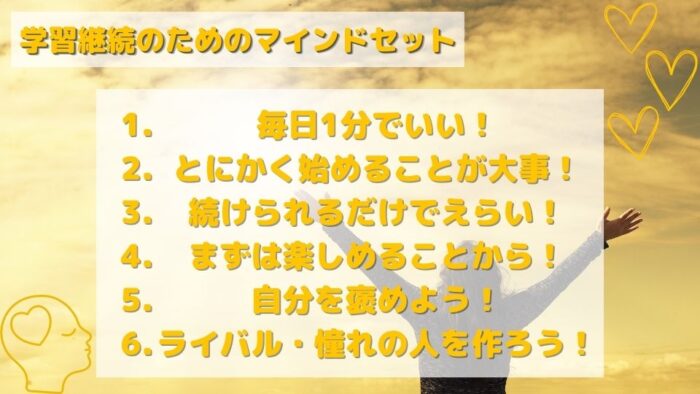 学習継続のためのマインドセット