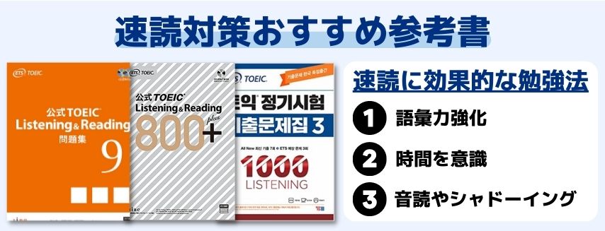 TOEICリーディング 速読対策おすすめ参考書