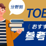 TOEICおすすめ参考書