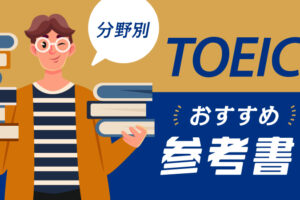 TOEICおすすめ参考書