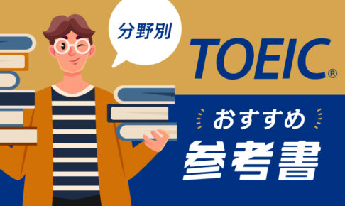TOEICおすすめ参考書