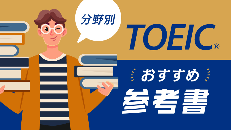 TOEICおすすめ参考書