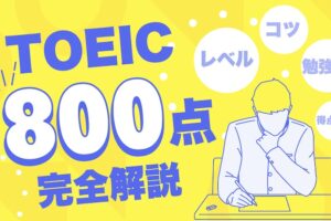 TOEIC 800点