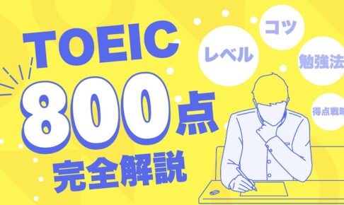 TOEIC 800点
