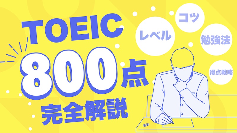 TOEIC 800点