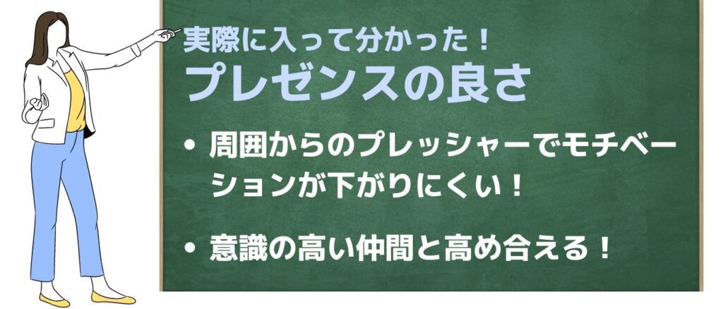 プレゼンスの良さ
