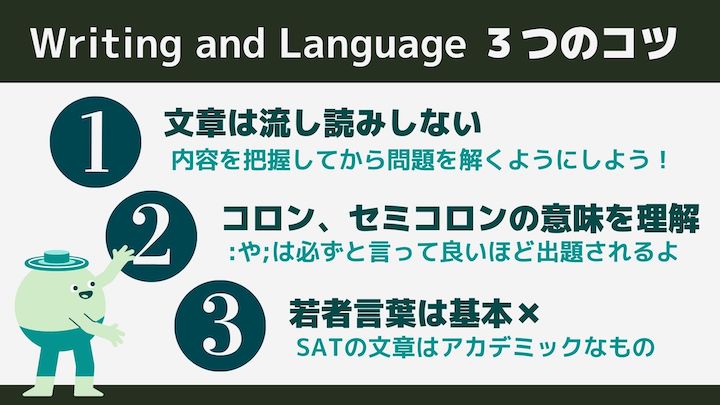 SAT Writing and Language 3つのコツ