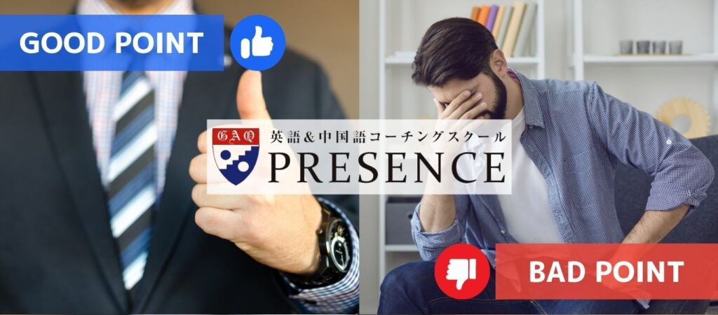 英語コーチング プレゼンスの評判・口コミ