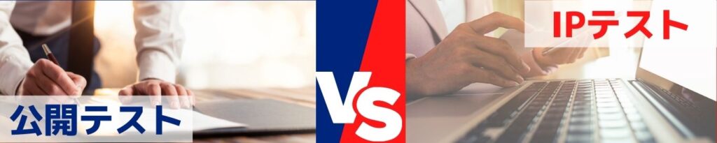 公開テストとIPテストの違い