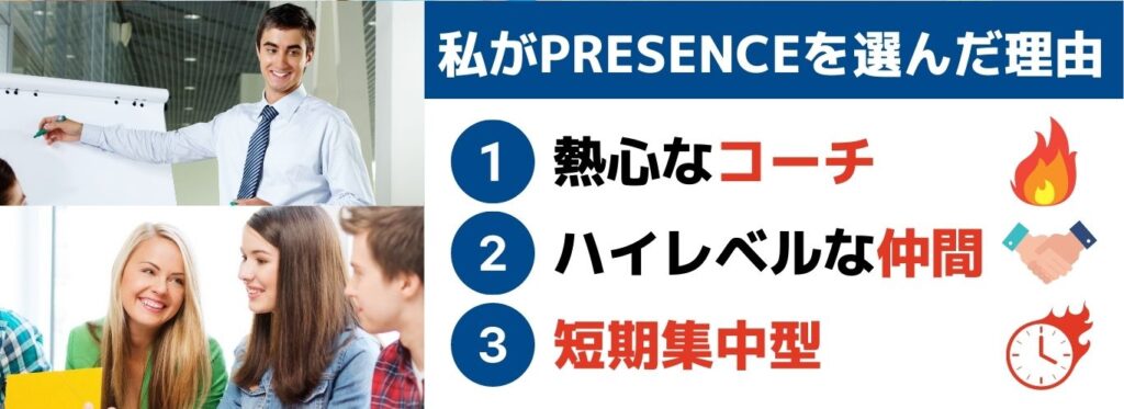 PRESENCEを選んだ理由