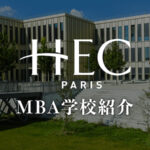 HEC MBA学校紹介