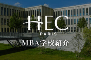 HEC MBA学校紹介