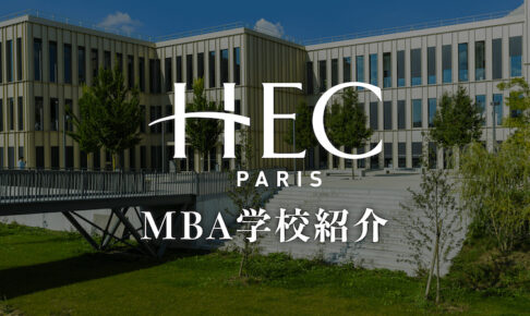 HEC MBA学校紹介