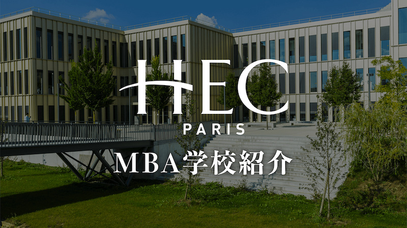 HEC MBA学校紹介