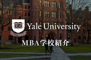 イェール大学MBA 学校紹介