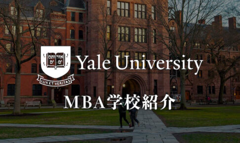 イェール大学MBA 学校紹介